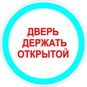 Дверь держать открытой