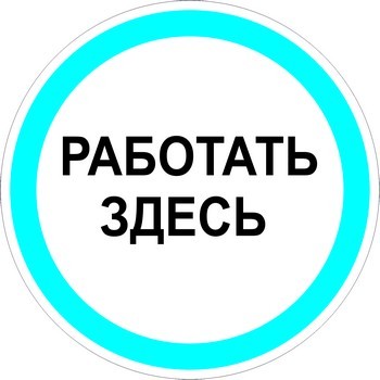 Работать здесь