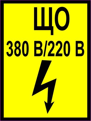 ЩО 380/220 В