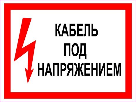 Кабель под напряжением