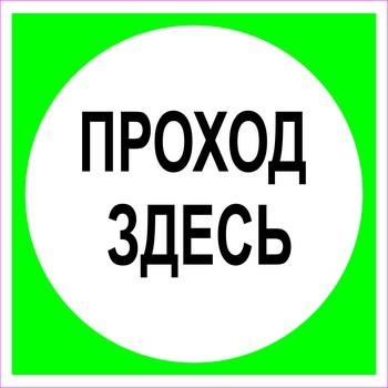 Плакат Проход здесь