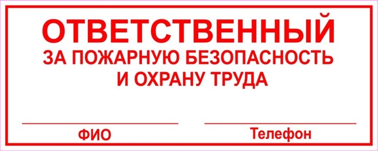 Ответственный за пожарную безопасность и охрану труда