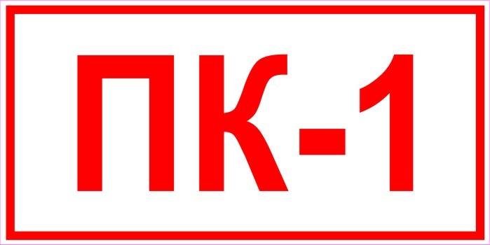 Порядковый номер пожарного крана