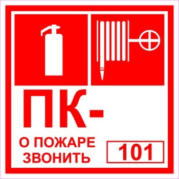 Пожарный кран, Огнетушитель,Порядковый номер пожарного крана и О пожаре звоните 101